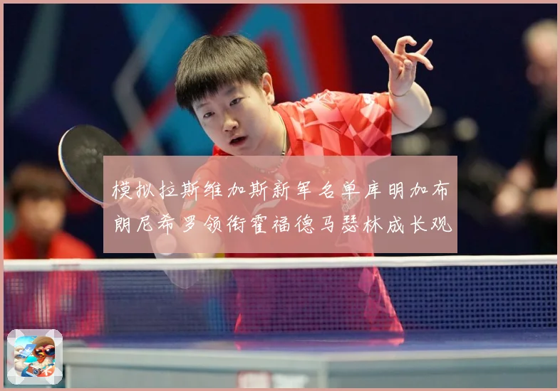 模拟拉斯维加斯新军名单库明加布朗尼希罗领衔霍福德马瑟林成长观察