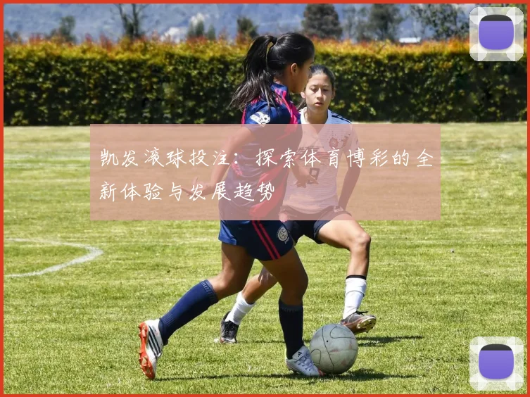 凯发滚球投注：探索体育博彩的全新体验与发展趋势