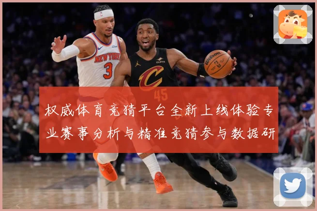权威体育竞猜平台全新上线体验专业赛事分析与精准竞猜参与数据研判