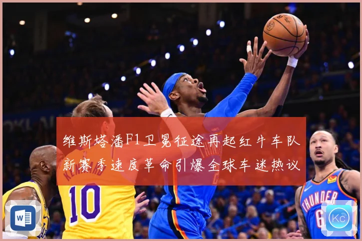 维斯塔潘F1卫冕征途再起红牛车队新赛季速度革命引爆全球车迷热议