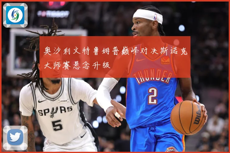 奥沙利文特鲁姆普巅峰对决斯诺克大师赛悬念升级