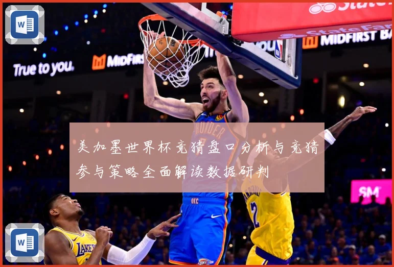 美加墨世界杯竞猜盘口分析与竞猜参与策略全面解读数据研判