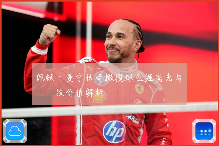 佩顿·曼宁传奇橄榄球生涯高光与竞技价值解析