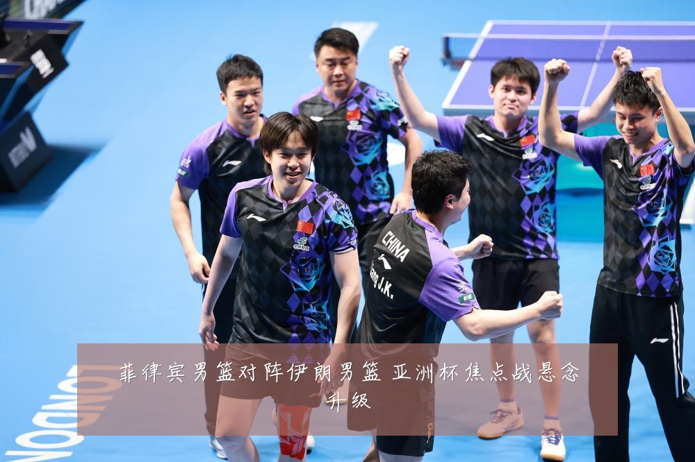 菲律宾男篮对阵伊朗男篮 亚洲杯焦点战悬念升级