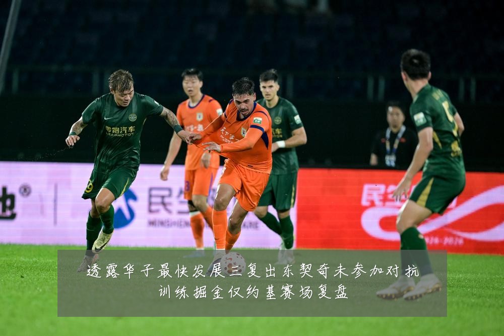 透露华子最快发展三复出东契奇未参加对抗训练掘金仅约基赛场复盘