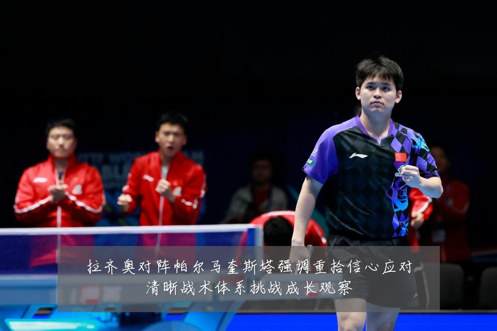 拉齐奥对阵帕尔马奎斯塔强调重拾信心应对清晰战术体系挑战成长观察