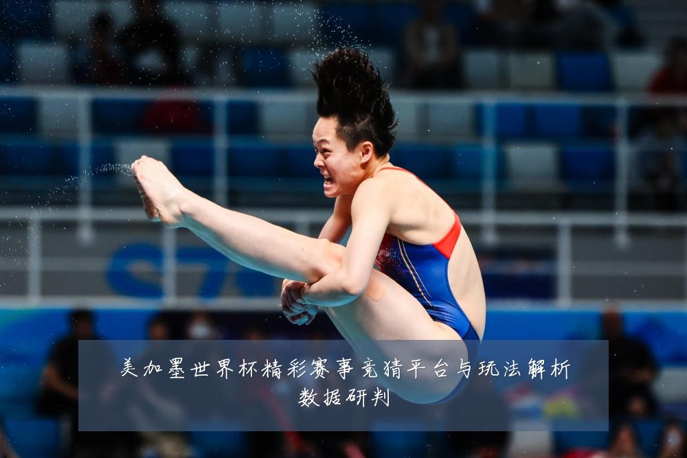 美加墨世界杯精彩赛事竞猜平台与玩法解析数据研判