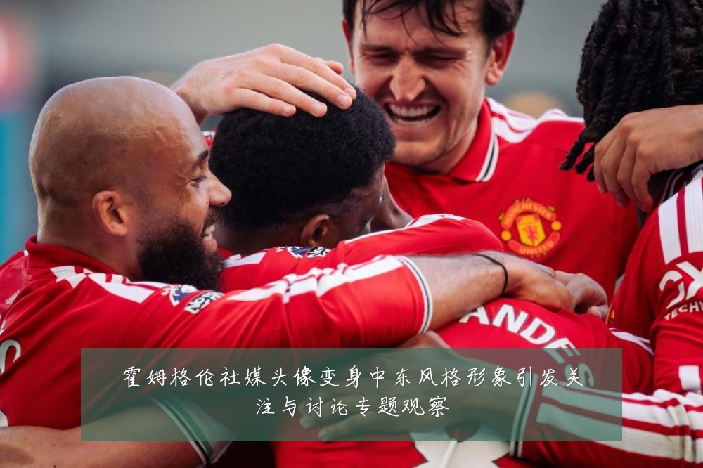 霍姆格伦社媒头像变身中东风格形象引发关注与讨论专题观察