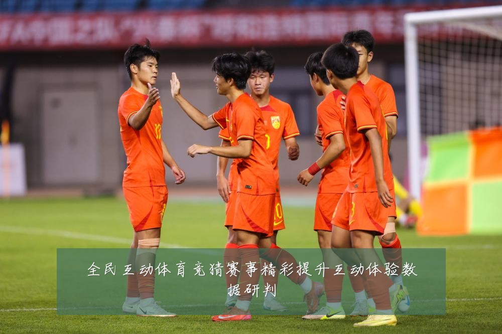 全民互动体育竞猜赛事精彩提升互动体验数据研判
