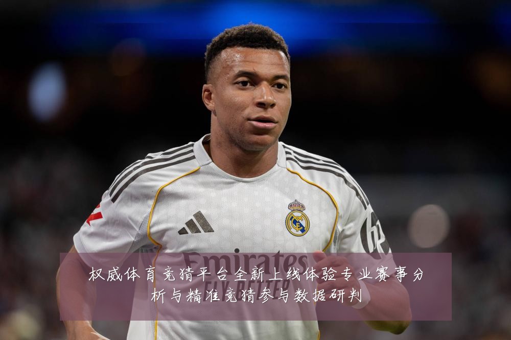 权威体育竞猜平台全新上线体验专业赛事分析与精准竞猜参与数据研判
