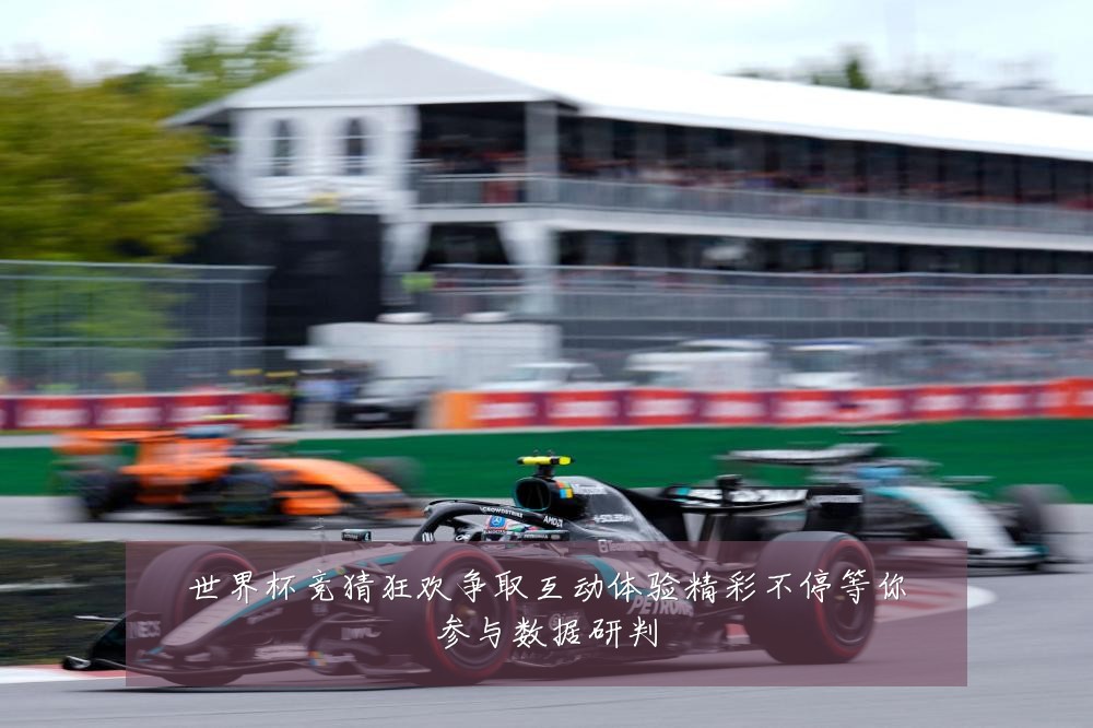 世界杯竞猜狂欢争取互动体验精彩不停等你参与数据研判