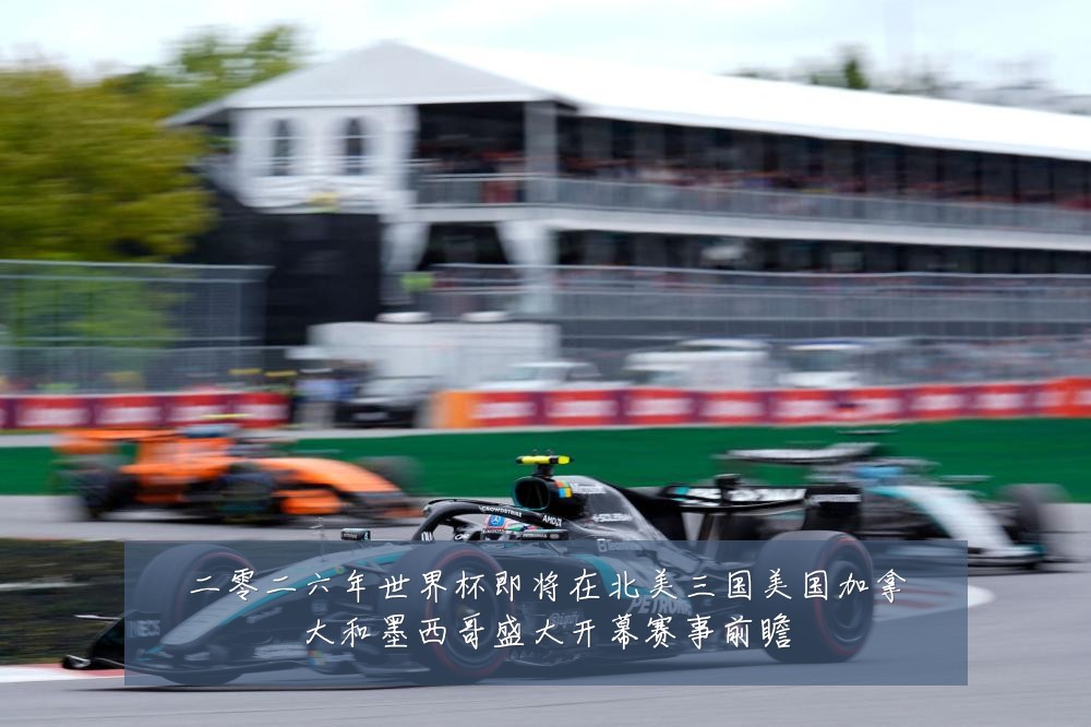 二零二六年世界杯即将在北美三国美国加拿大和墨西哥盛大开幕赛事前瞻