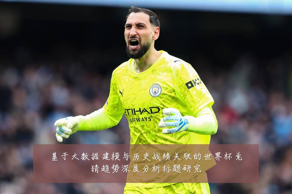 基于大数据建模与历史战绩关联的世界杯竞猜趋势深度分析标题研究