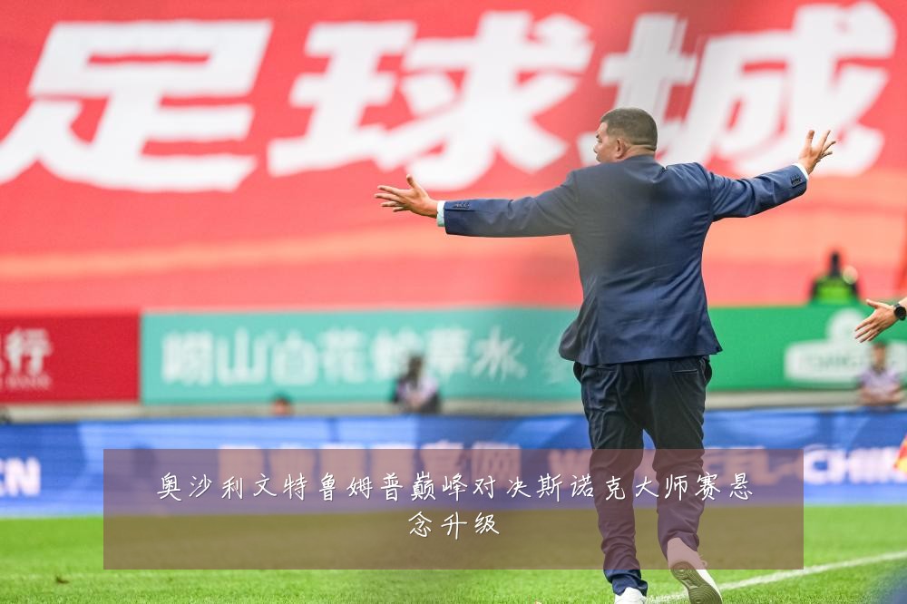奥沙利文特鲁姆普巅峰对决斯诺克大师赛悬念升级