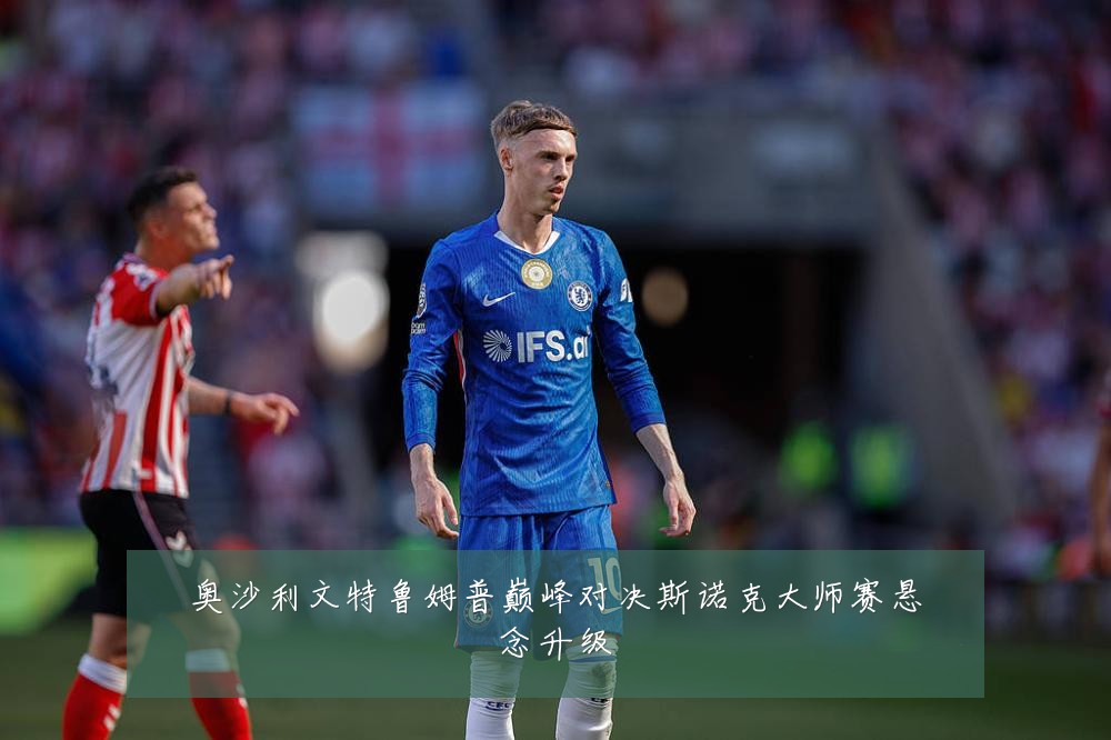 奥沙利文特鲁姆普巅峰对决斯诺克大师赛悬念升级
