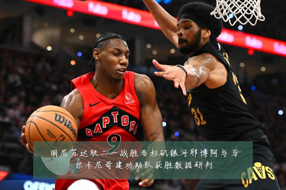 明尼苏达联二一战胜洛杉矶银河耶博阿与马尔卡尼奇建功助队获胜数据研判