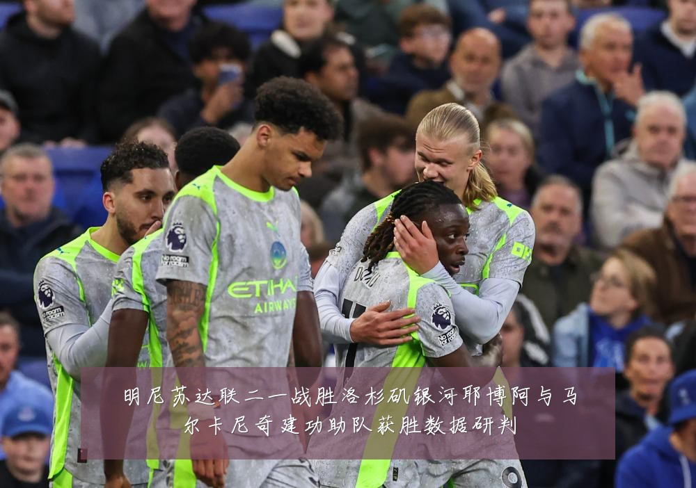 明尼苏达联二一战胜洛杉矶银河耶博阿与马尔卡尼奇建功助队获胜数据研判